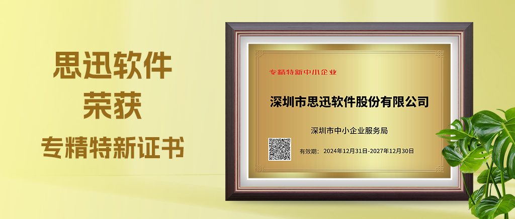 双喜！思迅软件及思迅网络荣获“专精特新”企业称号！