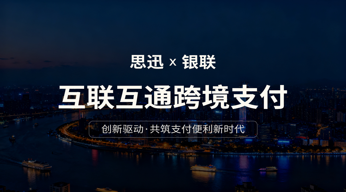 思迅携手银联：创新驱动，共筑支付便利新时代