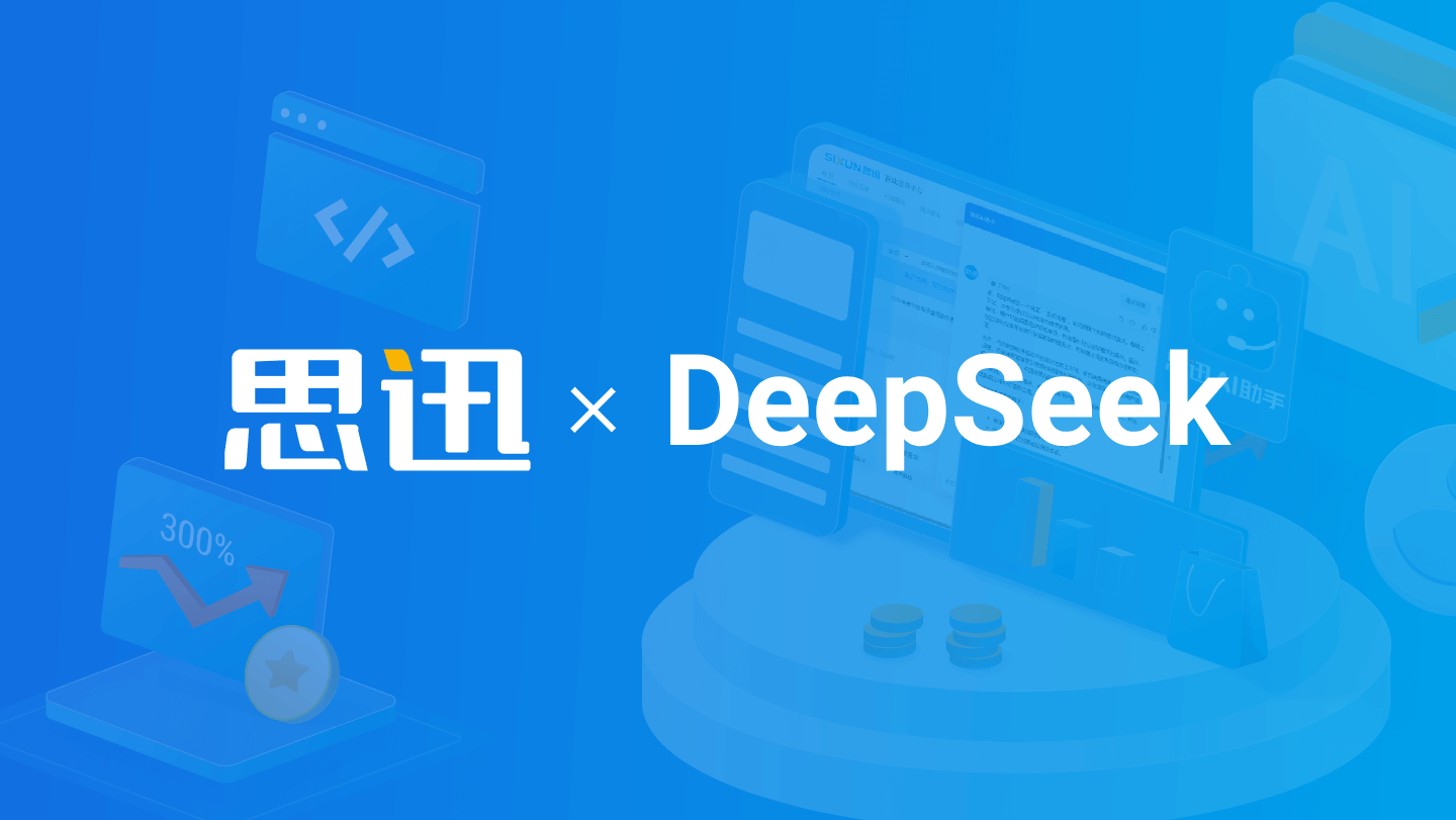 重磅上线！思迅软件私有部署DeepSeek，AI赋能实体商业新未来！