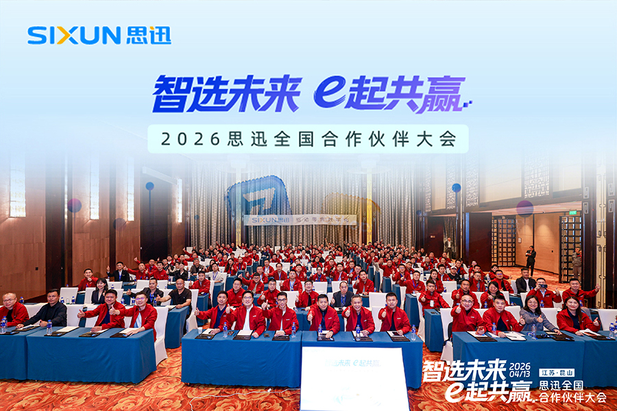 智选未来・e起共赢——2026 思迅全国合作伙伴大会圆满落幕