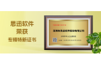 双喜！思迅软件及思迅网络荣获“专精特新”
