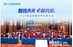 智选未来・e起共赢——2026 思迅全国